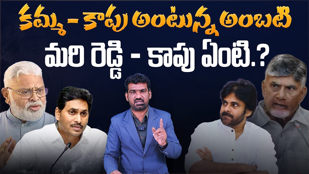 కమ్మ - కాపు అంటున్న అంబటి | YCP Ambati Rambabu Comments on Pawan Kalyan | Marokonam by Prasad