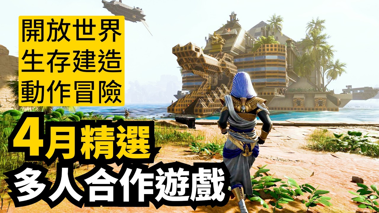 12款Steam精選4月發售多人合作遊戲+單人遊戲介紹 | 2026