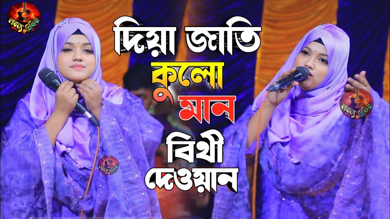 বিথী দেওয়ানের নতুন বিচ্ছেদ গান || ঘরছাড়া করিল পিরিতে/Bithi Dewan Gor cara korilo pirite Bicced Gaan