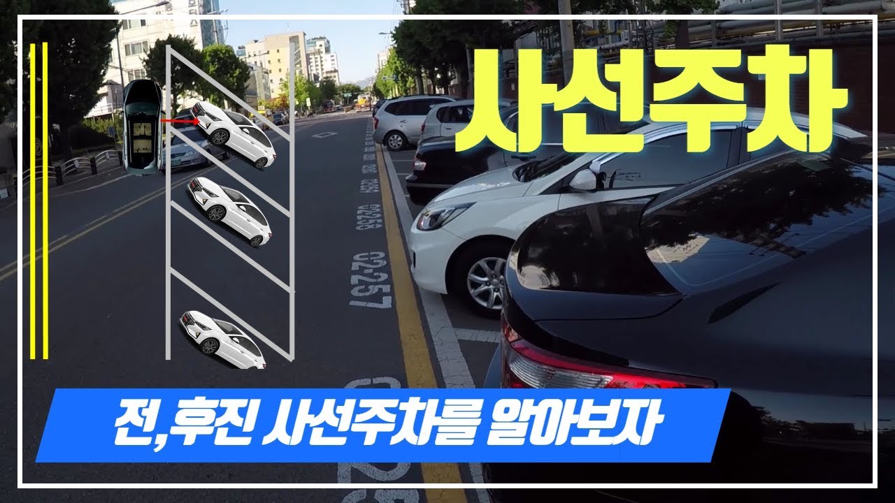 [1인칭시점] ♥ 사선주차는 고속도로 휴게소의 주차방법이죠! 초보운전 필수주차 / 미남의운전교실