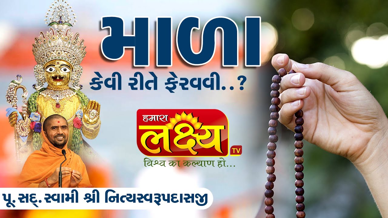 માળા કેવી રીતે ફેરવવી...? || Pu.Sad. Swami Shree Nityaswarupdasaji