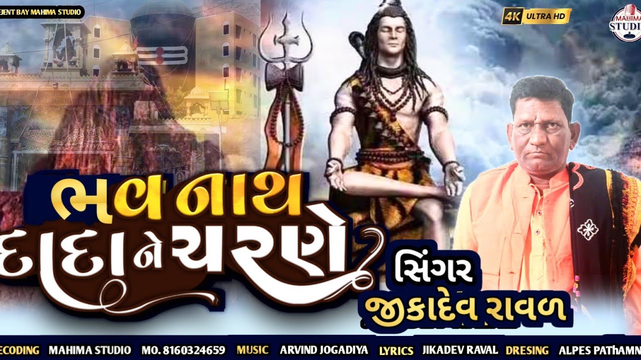ભવનાથ દાદાને ચરણે |#sivratri|| સિંગર જીકાદેવ રાવળ | bhavnath