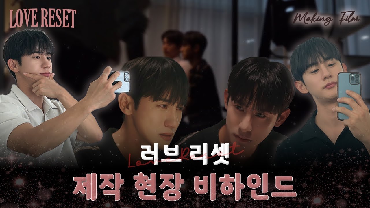 [ENG] 러브 리셋(Love Reset) Behind the Scene (ft. 메이킹 필름)
