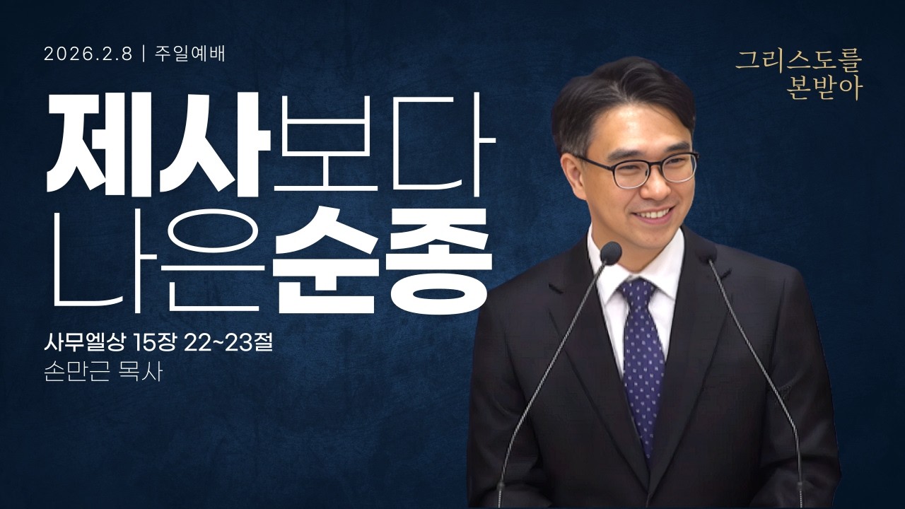 [안동서문교회] 제사보다 나은 순종 - 손만근 목사