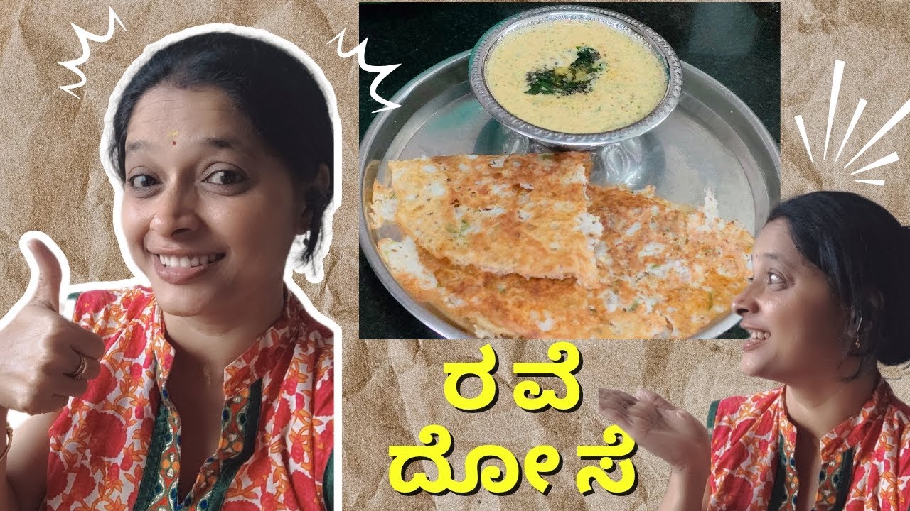 ರವೆ ದೋಸೆ ಮಾಡೋ ವಿಧಾನ | ಪೂರ್ಣಿಮಾ ಗೋವಿಂದ್ | rawa dose 