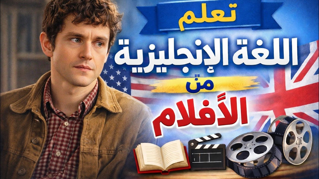 تعلم الإنجليزية من خلال الأفلام بسهولة 1 | Learn english from movies EP1