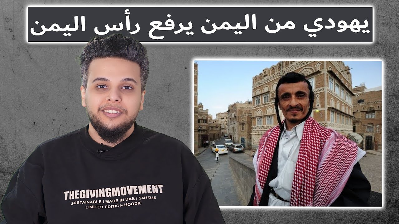 يهودي من اليمن يرفع راس اليمن | صالح حمامة