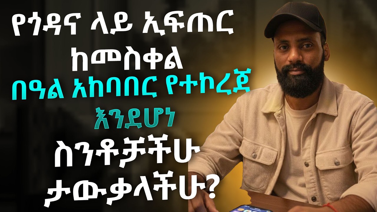 የጎዳና ላይ ኢፍጠር ከመስቀል በዓል አከባበር የተኮረጀ እንደሆነ ስንቶቻችሁ ታውቃላችሁ?