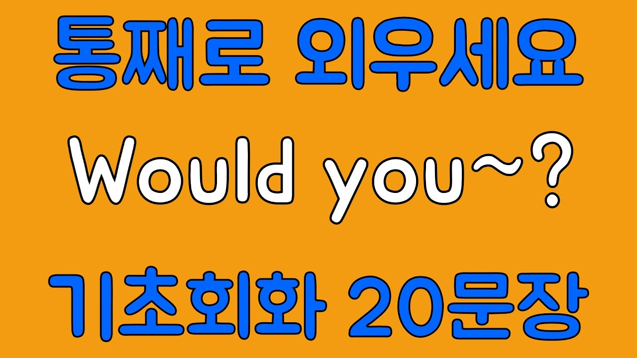 [영어 패턴 훈련 #14]Would you~? 패턴 20문장 통째로 외우기! 입트이는 영어 5분 완성 | 왕초보 영어회화