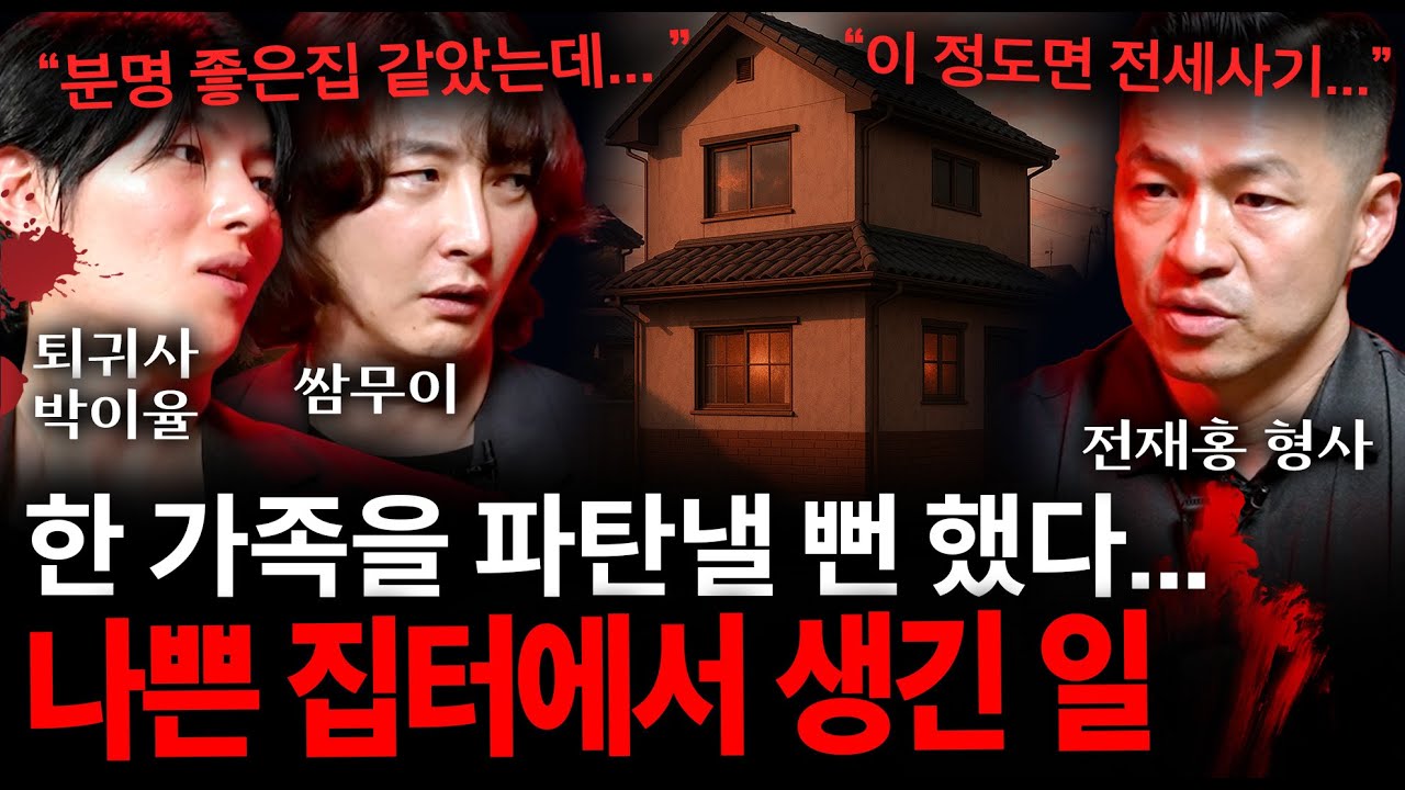 【공포 실화】이사를 잘못하면 정말 큰일 나는 이유 (무조건 걸러야하는 집터에서는 집안이 풍비박산...) | 괴담을 보다 EP.33