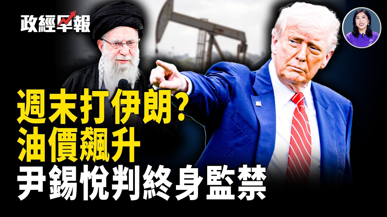 美軍最快週末打伊朗 波蘭緊急撤僑 油價暴漲｜中共共機越中線擾臺 台海升溫｜高市攜手川普啟動稀土供應鏈｜IMF批中國產能過剩FOMC揭利率分歧｜大陸過年消費冷清【政經早報】
