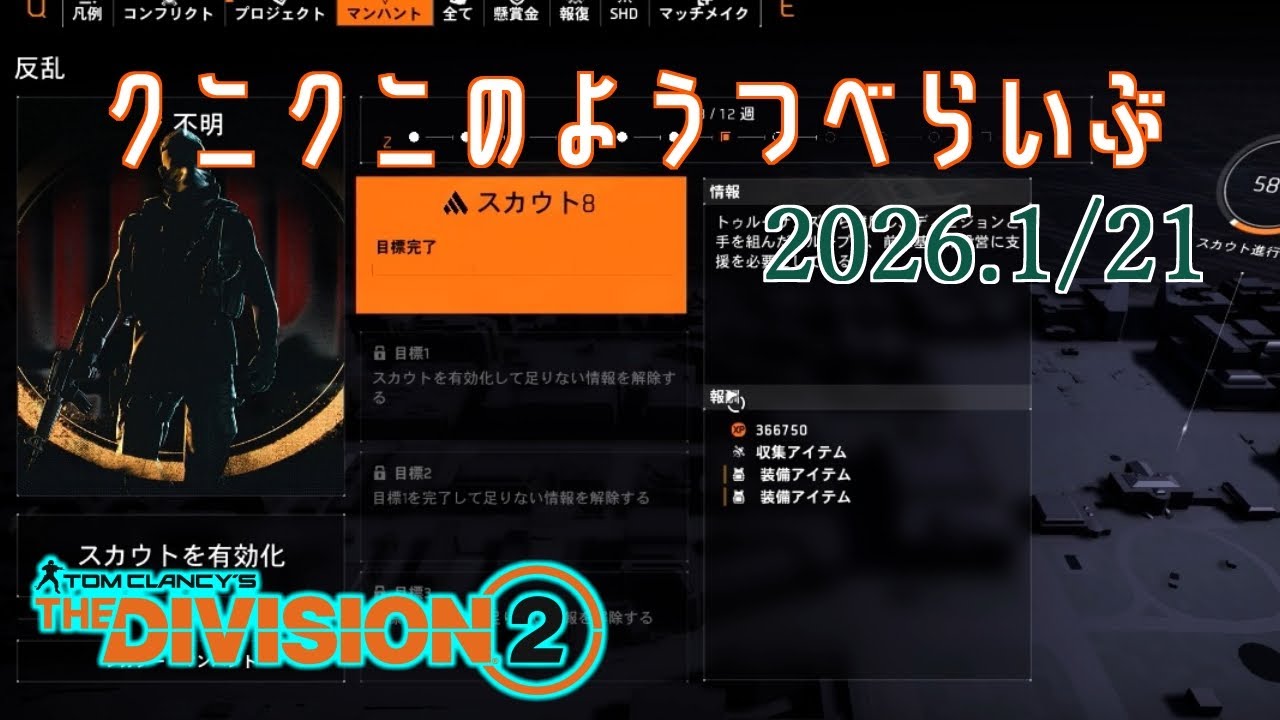 【The Division 2 PC版】マンハント＆GEゴルバレ ディビジョン2　【LIVE】