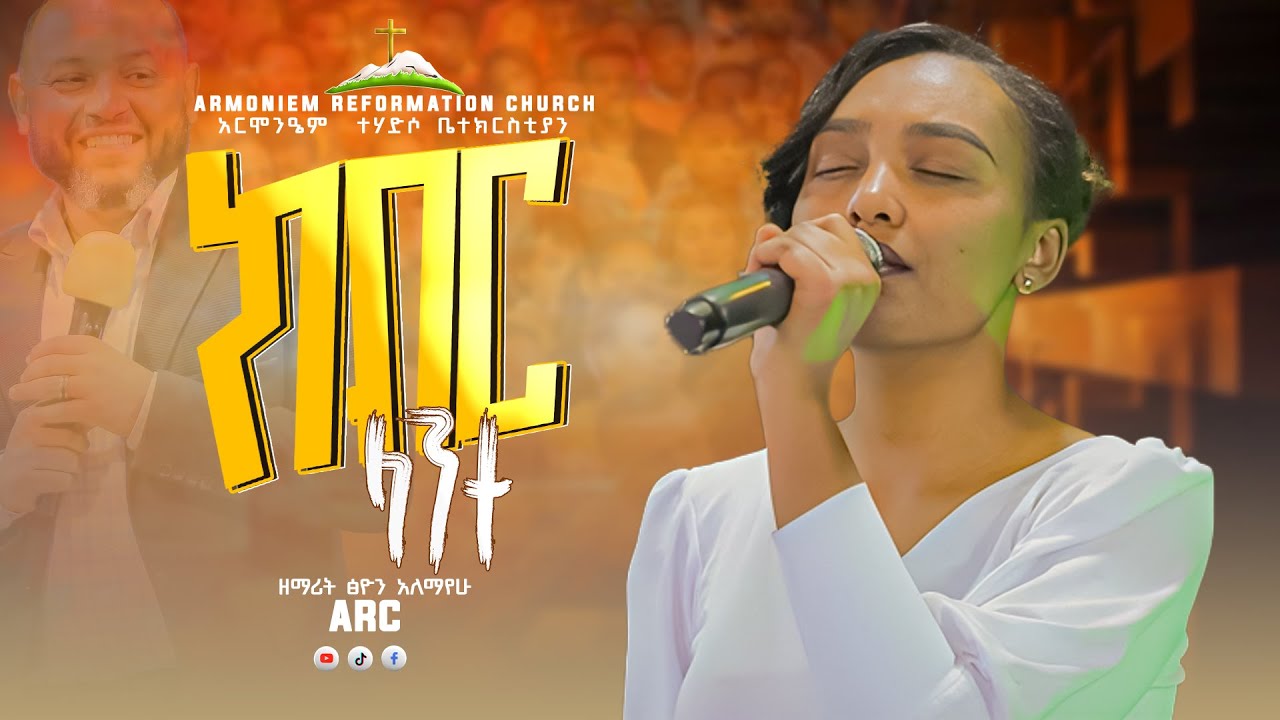 ክብር ላንተ||ዘማሪት ፅዮን አለማየሁ ||Singer Tsion Alemayehu||@ARC