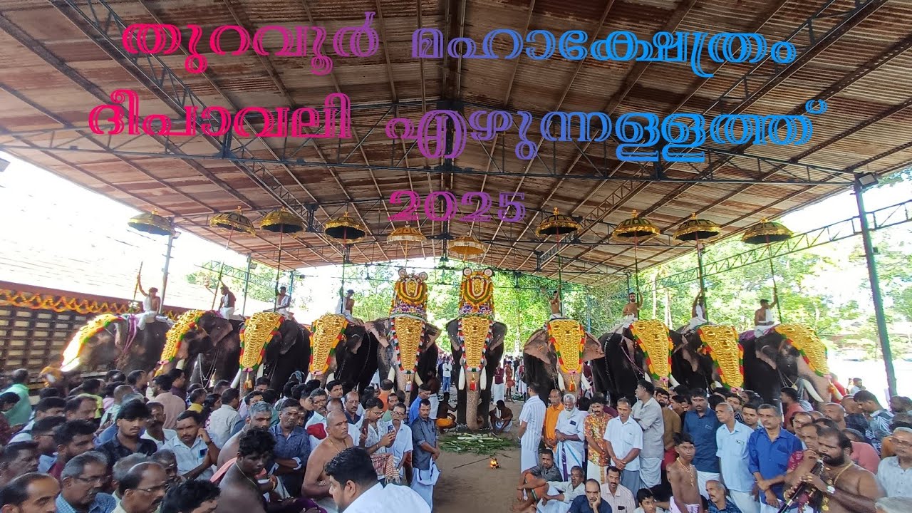 തുറവൂർ ദീപാവലി മഹോൽസവം 2025