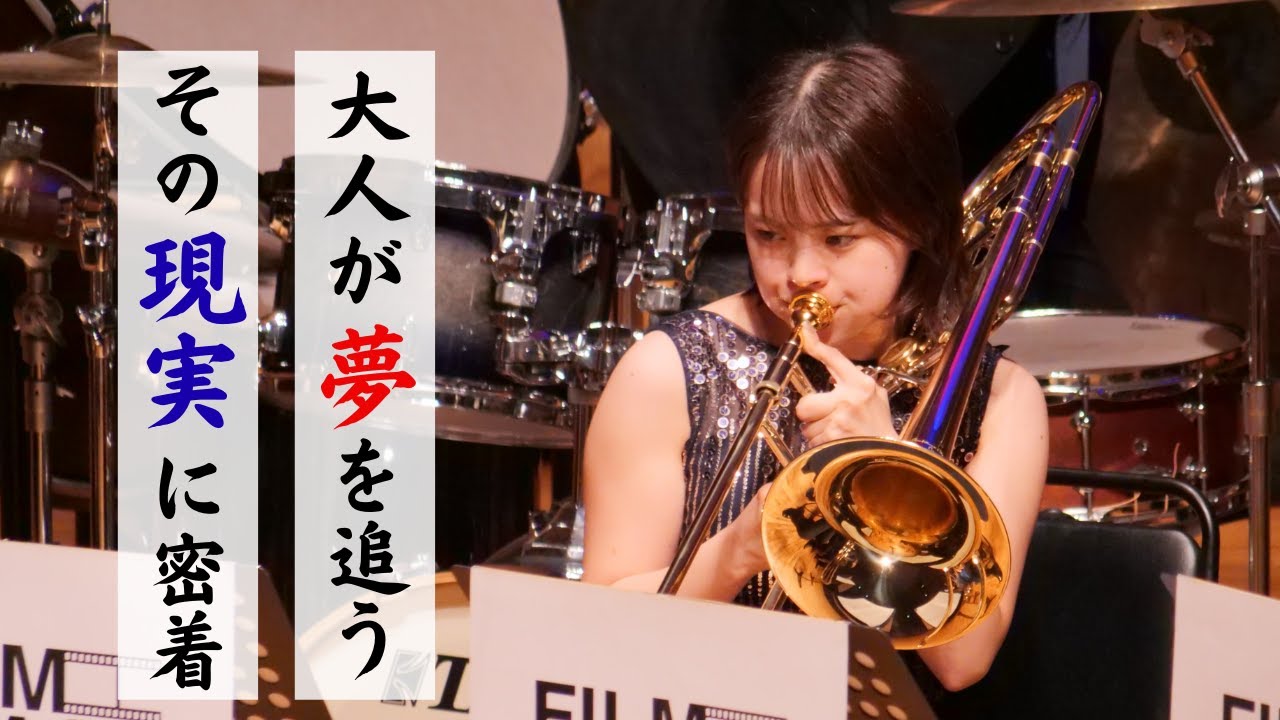 無名金管アンサンブル、困難の先に何を目指すのか　〜FILM BRASS〜