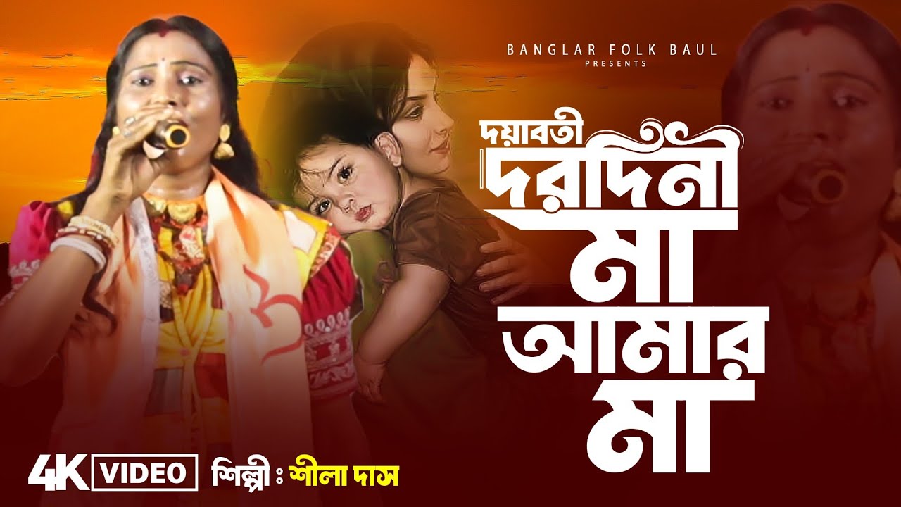 Doyaboti Borodini Maa || শীলা দাস || Shila Das || দয়াবতী দরদিনী মা || Birbhum Bangla Studio 