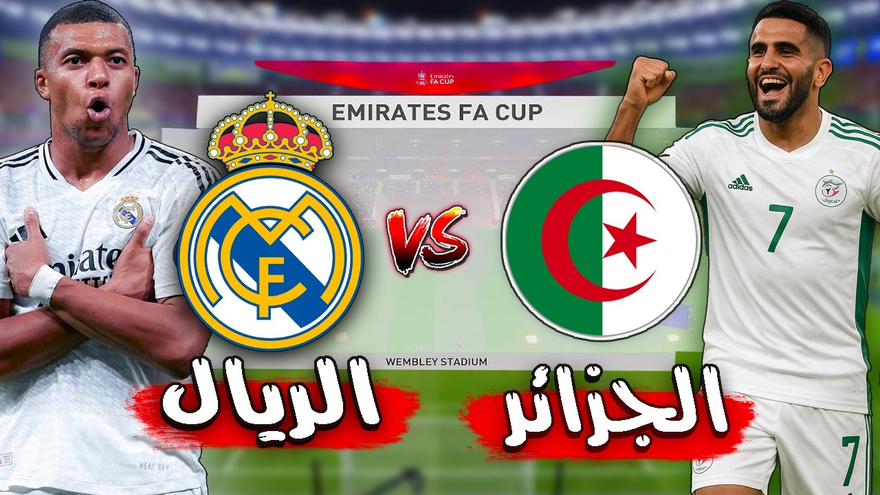 مباراة تاريخية منتخب الجزائر ضد الريال مدريد -امبابي ضد محرز