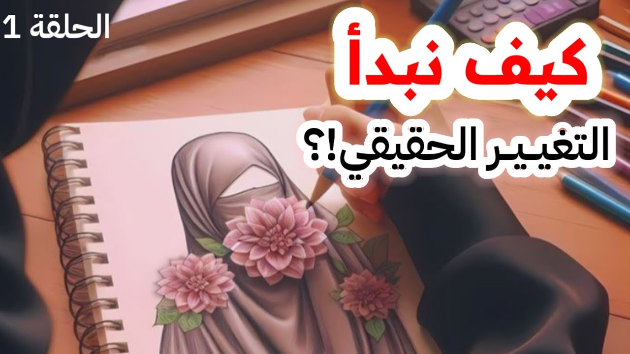 كيف أتغير تغيير حقيقي ولا أعود لنقطة الصفر؟ حماس البدايات في رحلة التغيير 🎙️ باقة إليكِ | الحلقة 1