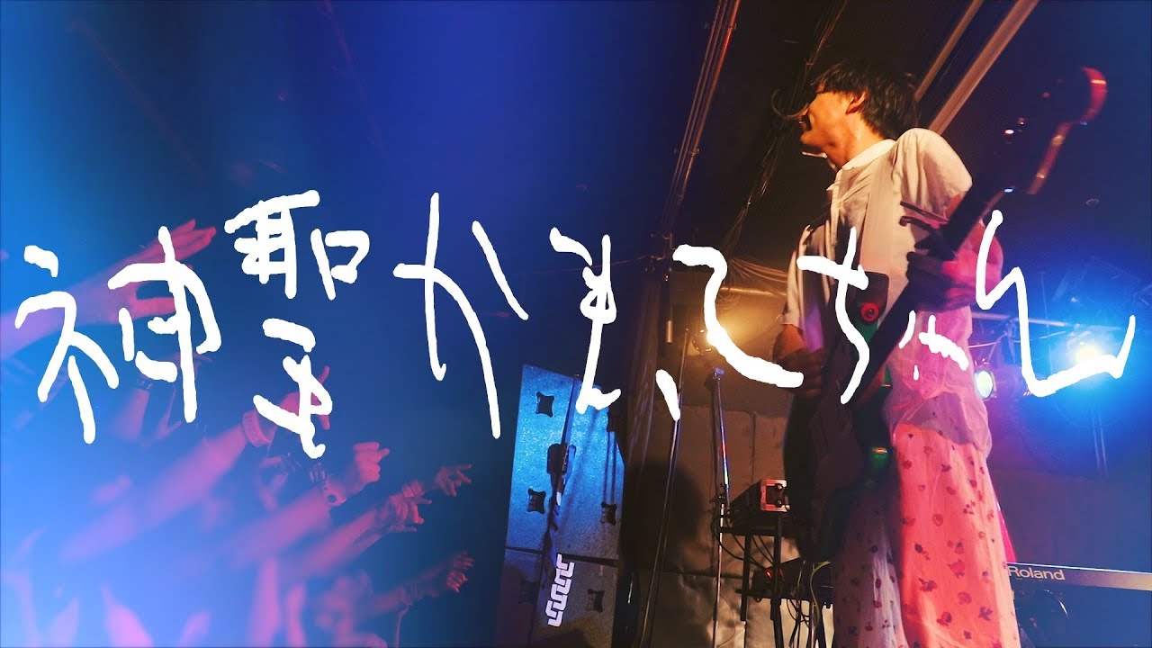 神聖かまってちゃん - 33才の夏休み 2018.6.24 仙台CLUB JUNK BOX