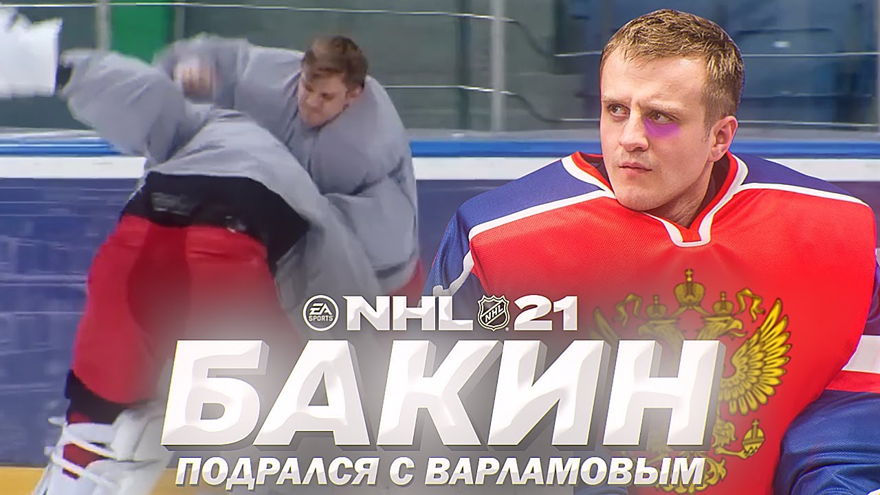 NHL 21 - КАРЬЕРА ВРАТАРЯ - БАКИН ПОДРАЛСЯ С ВАРЛАМОВЫМ - ЧМ ПО ХОККЕЮ 2021 - РОССИЯ VS БЕЛАРУСЬ