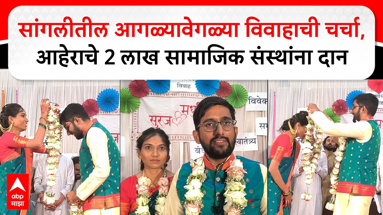 Sangli Satyashodhak Wedding : सांगलीतील आगळ्यावेगळ्या सत्यशोधक विवाहाची चर्चा