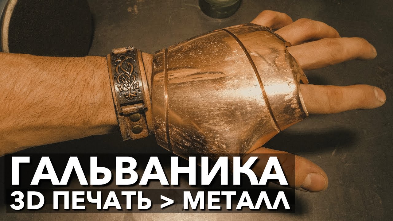 Гальваника медью. Как своими руками покрыть пластик металлом в гараже. 3D печать + гальванопластика