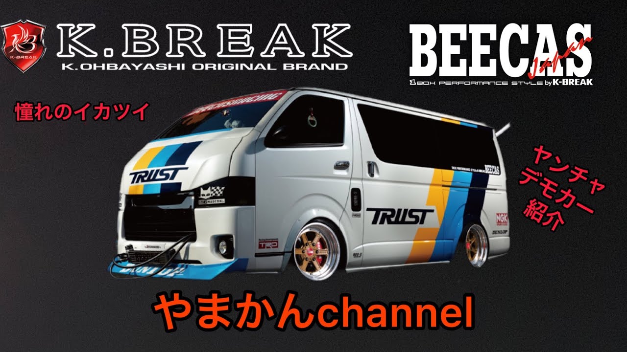 【ハイエース】カスタpart31 K.BREAK BEECAS 河内さんにカスタムレビューデモカー紹介してもらいました！