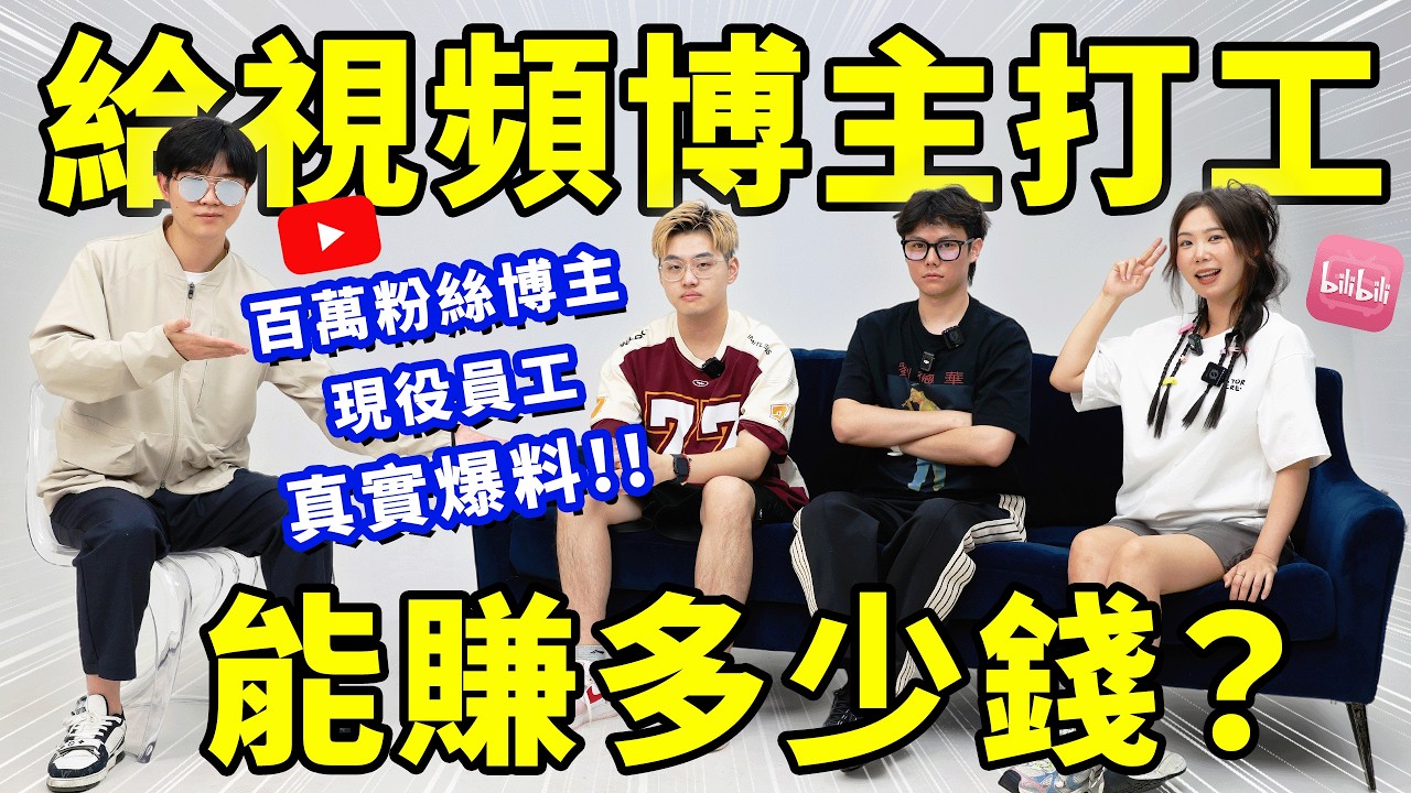 給百萬粉博主打工到底爽不爽？幕後員工真實銳評！ | LKs