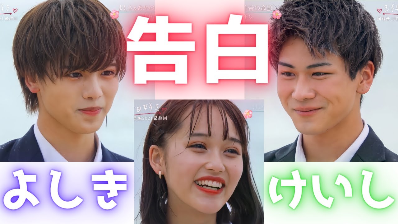 【今日好き💘ABEMAプレミアム】卒業編2021 よしき、けいしの告白シーン 今日好き史上最も男らしいよしきの結末は！?【切り抜き 卒業編2021 よしき 告白 けいし 卒業編2022】