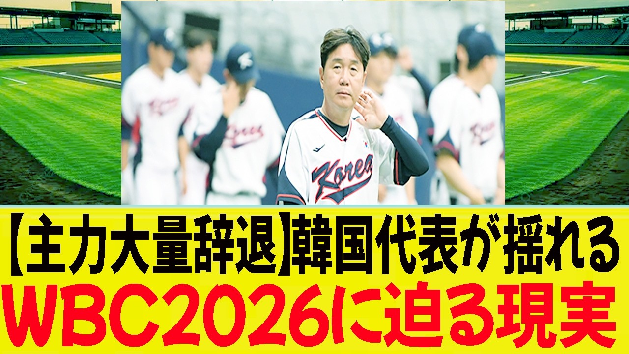 【主力大量辞退】韓国代表が揺れるＷＢＣ２０２６に迫る現実