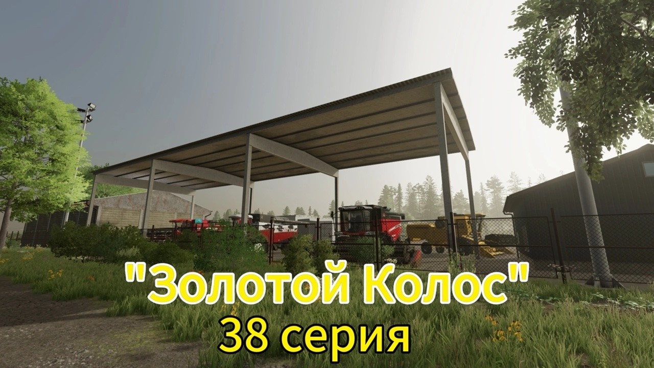 Farming Simulator 22 Золотой Колос 38 серия