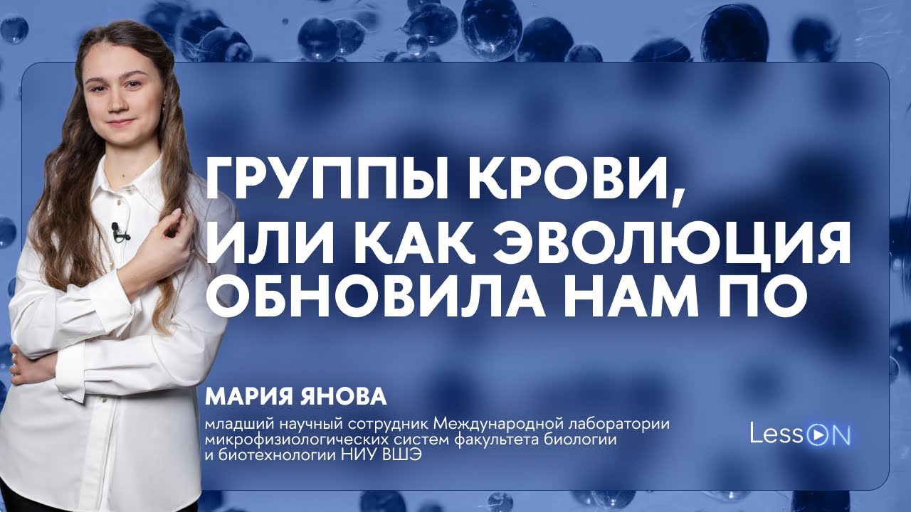 LessON: Группы крови, или Как эволюция обновила нам ПО