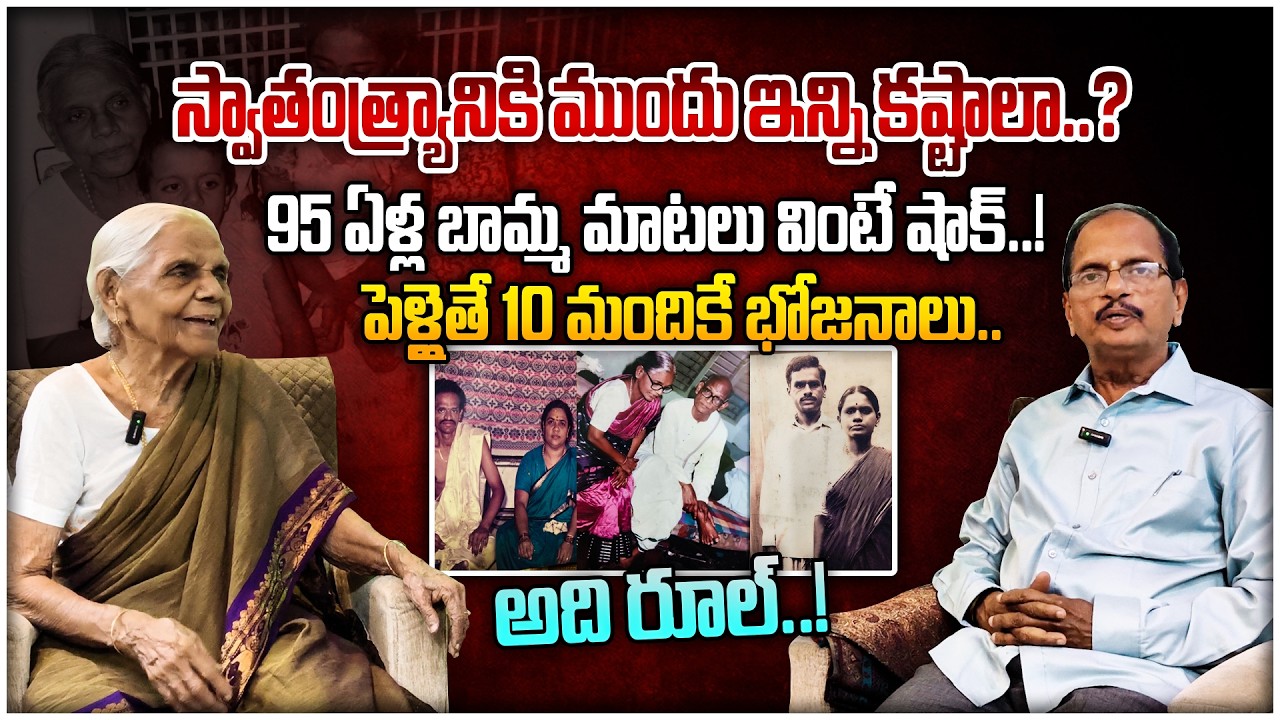 స్వాతంత్ర్యానికి ముందు ఇన్ని కష్టాలా..? | 95 years Old Women Interview | @viswabharathtv