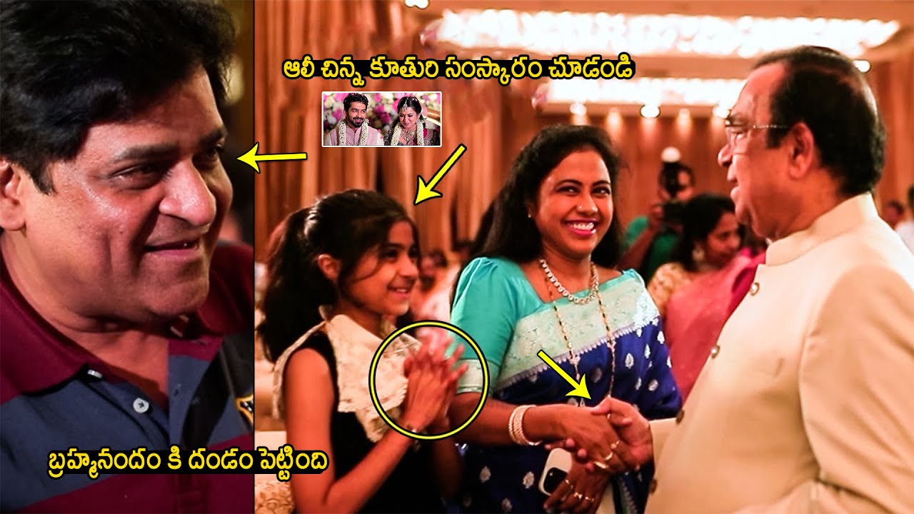 Comedian Ali Daughter Respect Towards Brahmanadham | Brahmanandam Son Siddharth Engagement Video