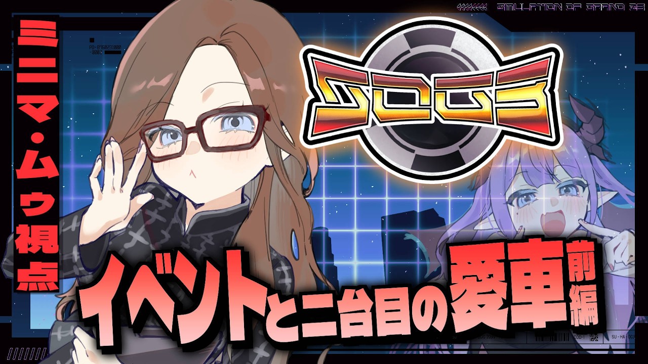 【 #シミュグラ3 】ミニマ・ムゥ、ディーラー二日目❕～前編～【色魔夢玖 / #VTuber】