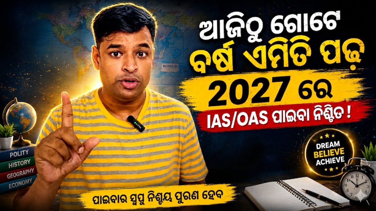🔥ଆଜିଠୁ ଗୋଟେ ବର୍ଷ ଏମିତି ପଢ଼ 👉 ୨୦୨୭ ରେ IAS/OAS ସ୍ୱପ୍ନ ନିଶ୍ଚୟ ପୂରଣ ହେବ 🔥 #opscpreparation #opsc2026 
