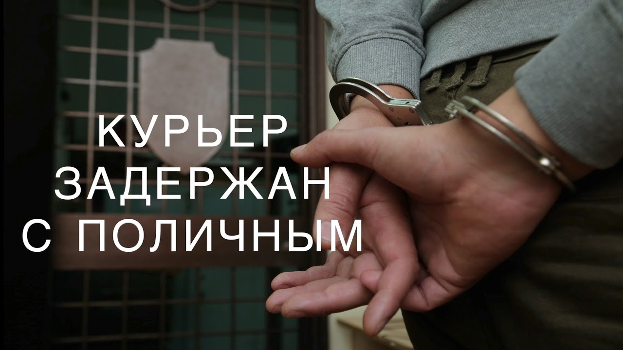 Курьер задержан с поличным