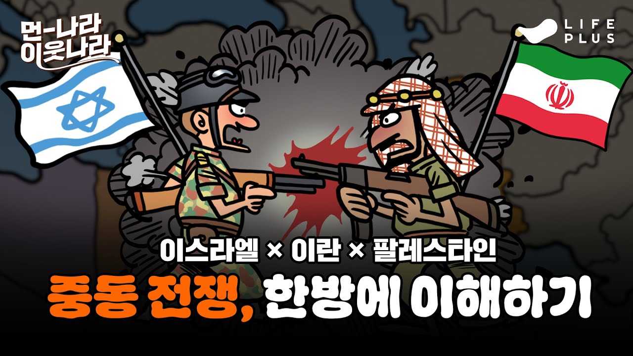 77년째 계속 되는 중동 갈등, 대체 왜 안 끝날까? | 먼나라 이웃나라 ep.2 - 이스라엘 전쟁역사 #먼나라이웃나라 #중동 #이스라엘 #이란  [LIFEPLUS]