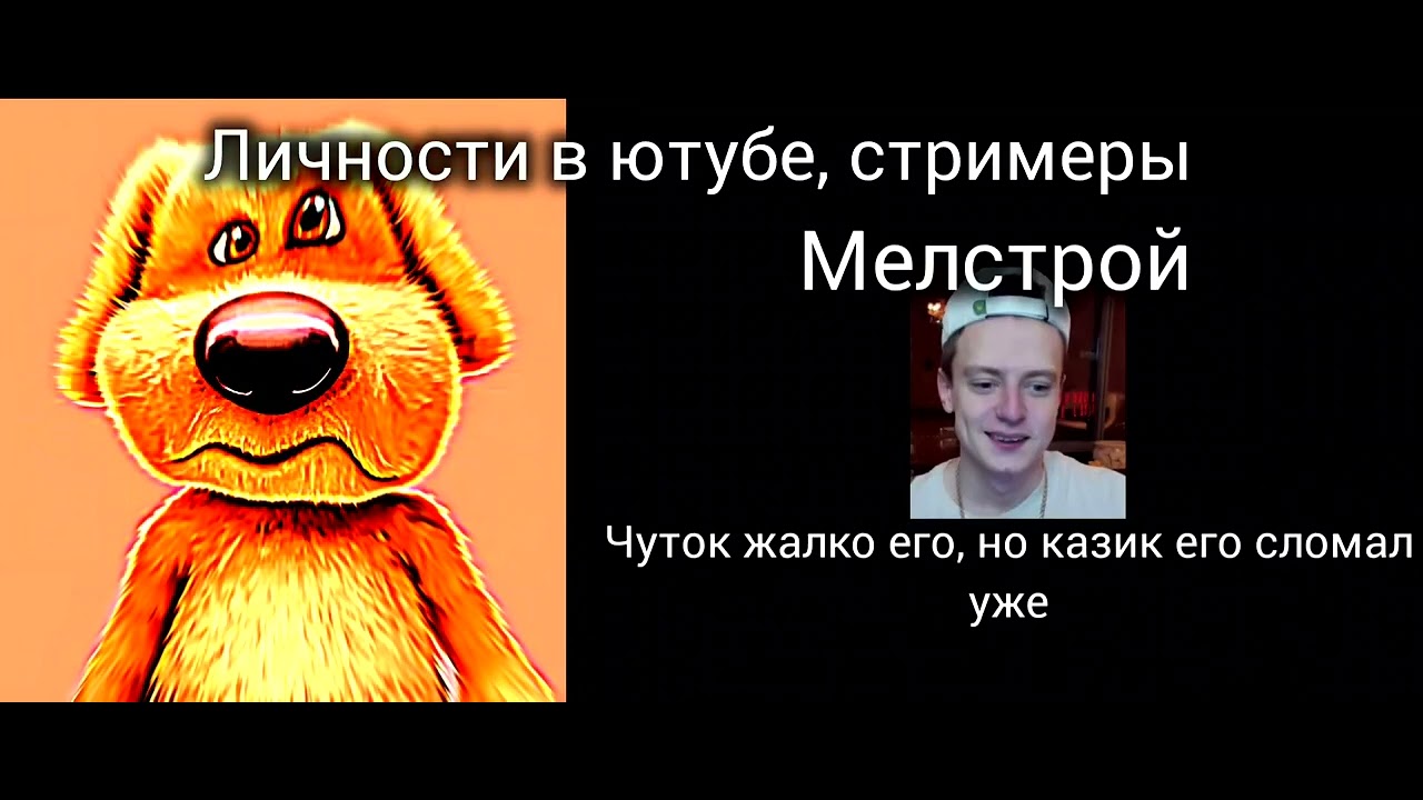 Личности в ютубе, стримеры. Позорные лица бена 