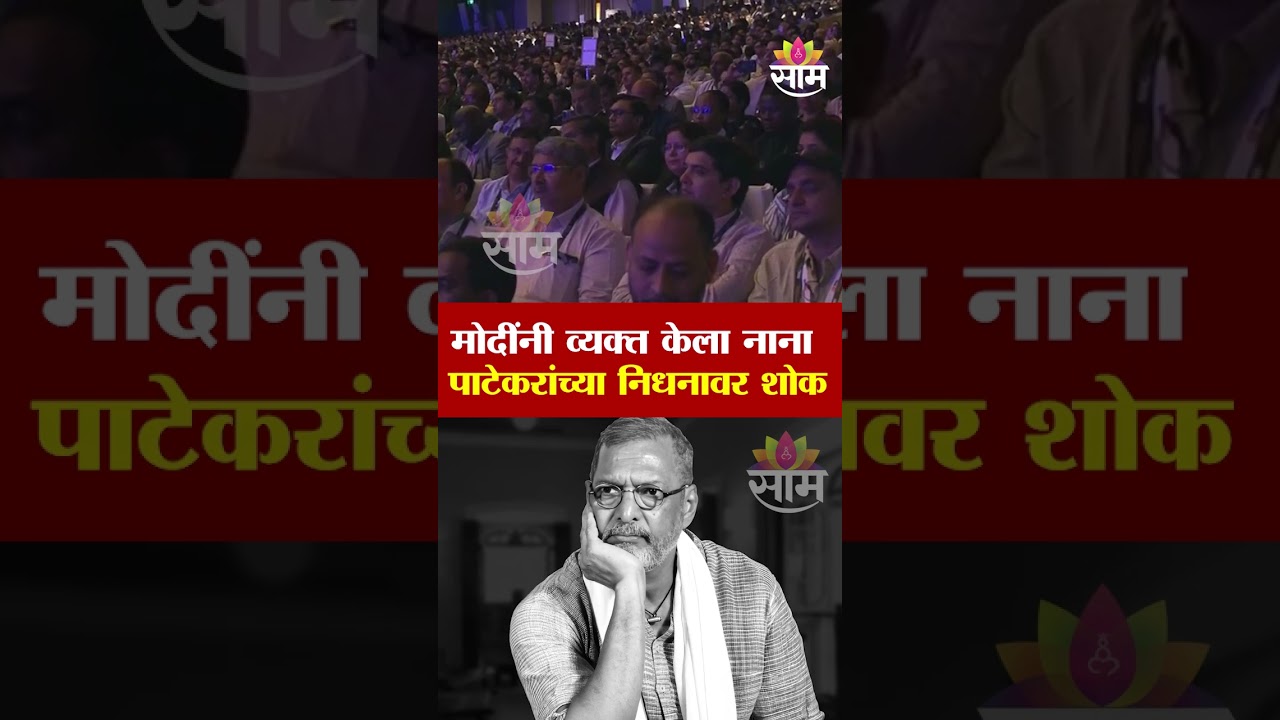 मोदींनी व्यक्त केला नाना पाटेकरांच्या निधनावर शोक | Nana Patekar | PM Modi