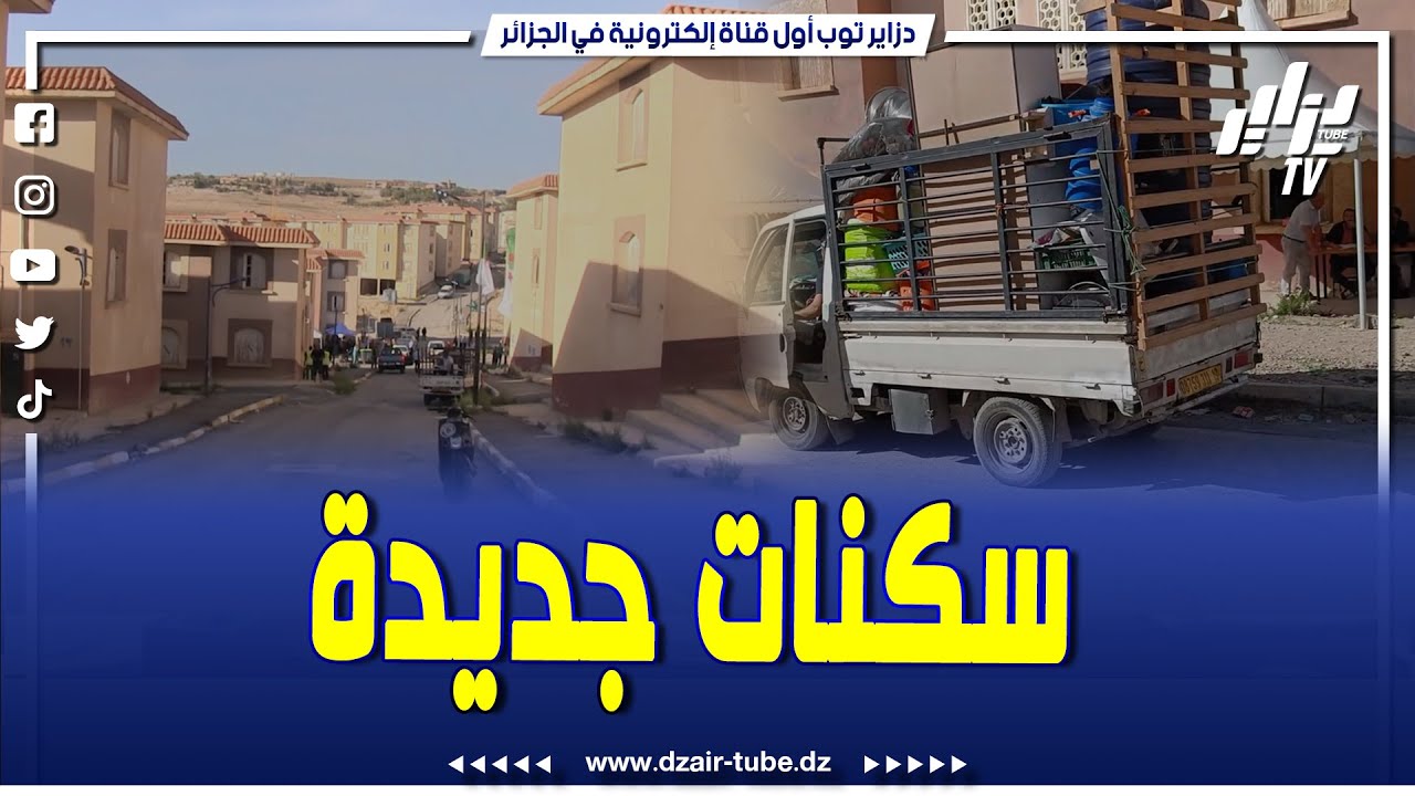 شاهد.ترحيل اكثر من 1300عائلة الى سكنات لائقة من أكبر حي قصديري بسطيف والعملية تمت في ظروف امينة جيدة