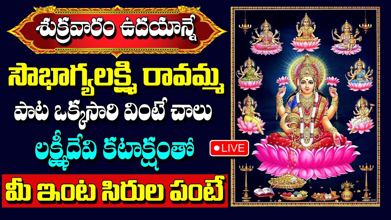 Live : MAHA LAKSHMI STUTHI | BHAKTHI SONGS | LAKSHMI DEVI Telugu SONGS | @SumanTvDevotionalWorld