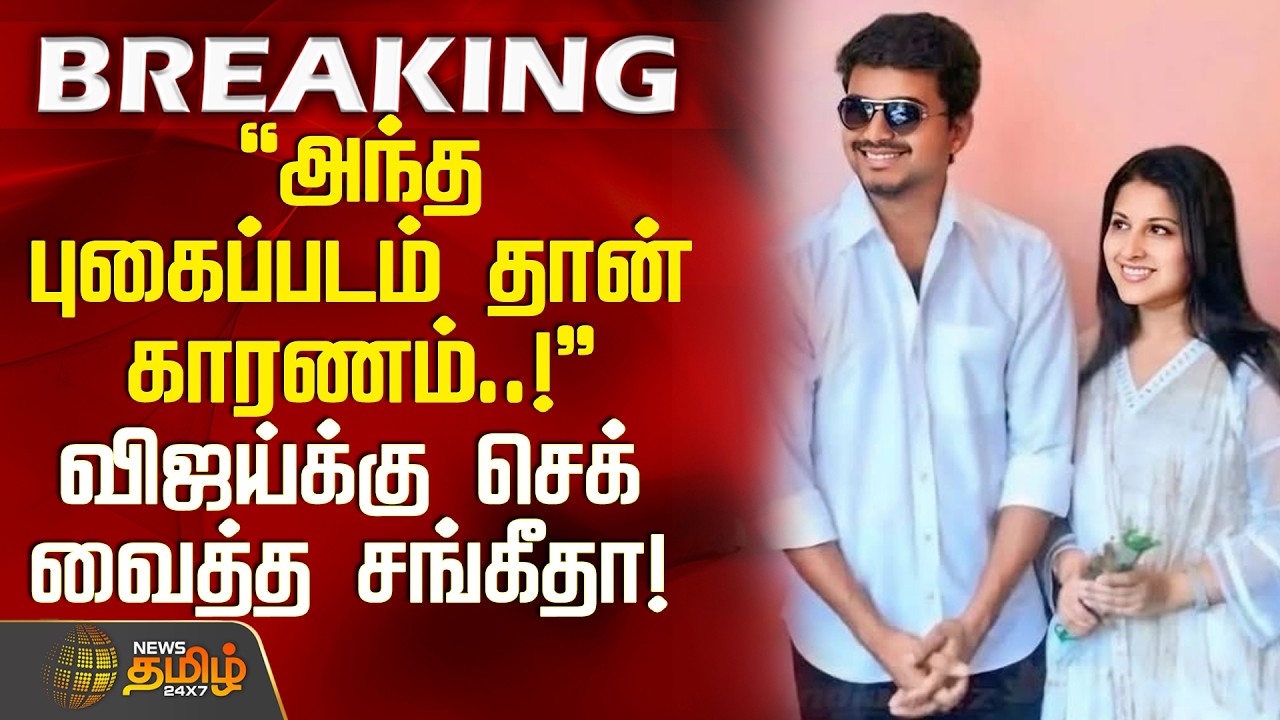 TVKVijay Sangeetha Divorce Case | அந்த புகைப்படம் தான் காரணம்..! - விஜய்க்கு செக் வைத்த சங்கீதா!