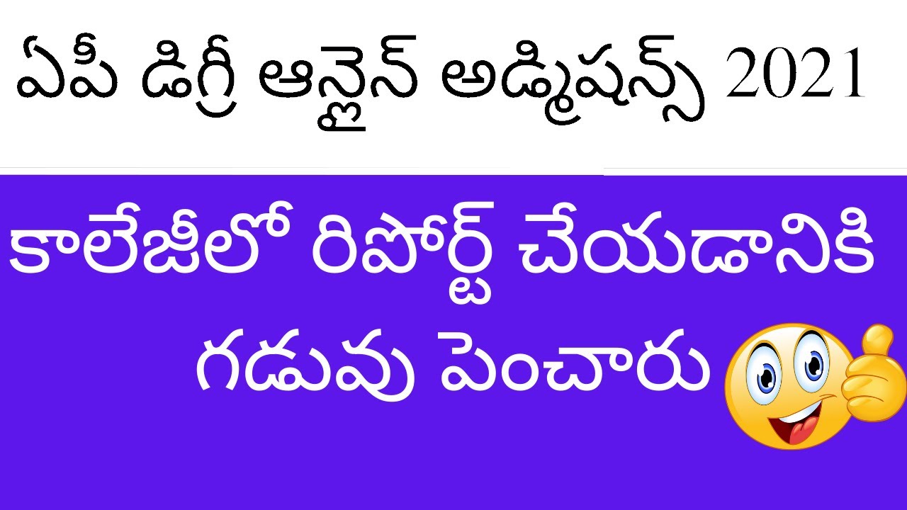 AP Degree admission 2021 latest news | AP Degree 2021 admissions reporting at college last date