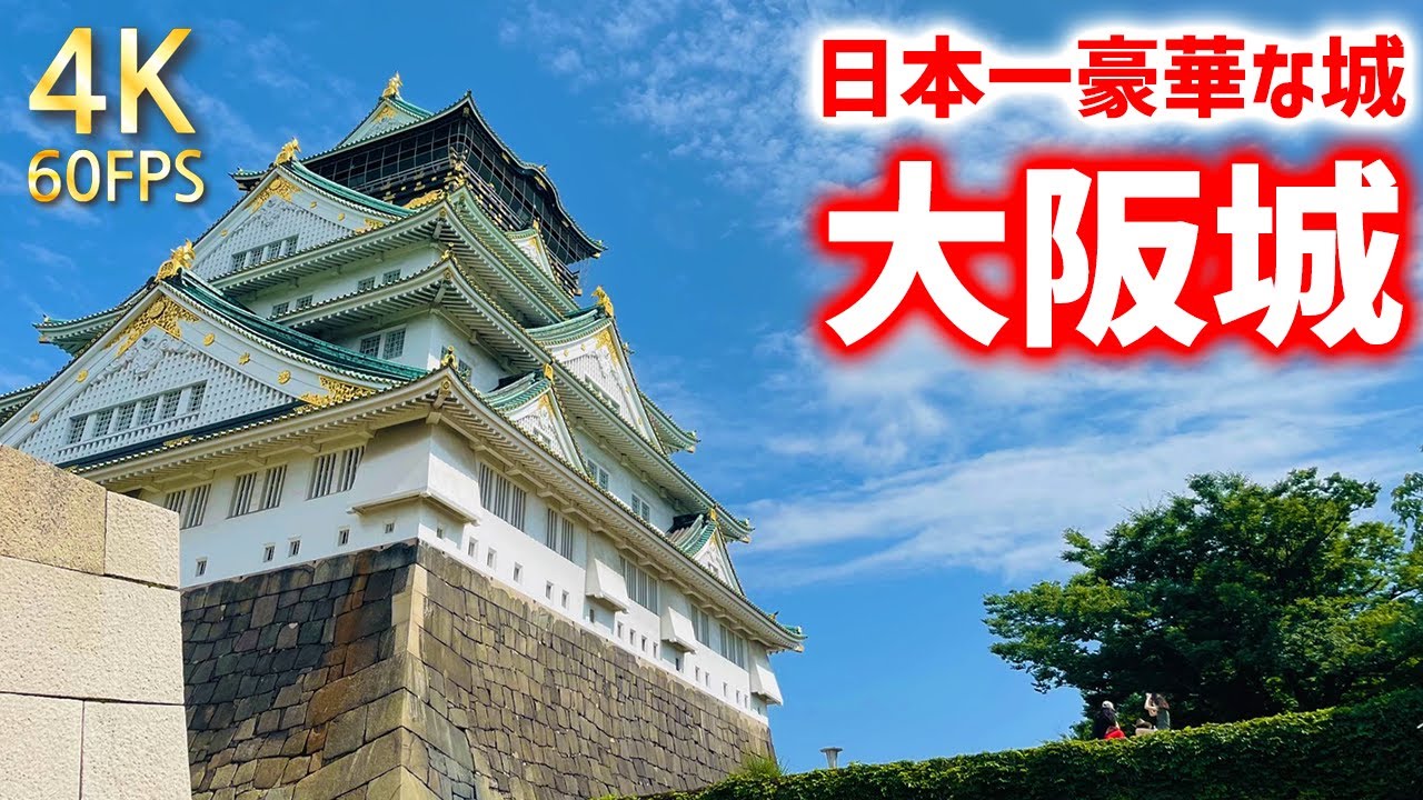 【大阪城】豪華の作りが2度の喪失。豊臣秀吉時代の繁栄を大阪に再びもたらす市民の寄付でできた城