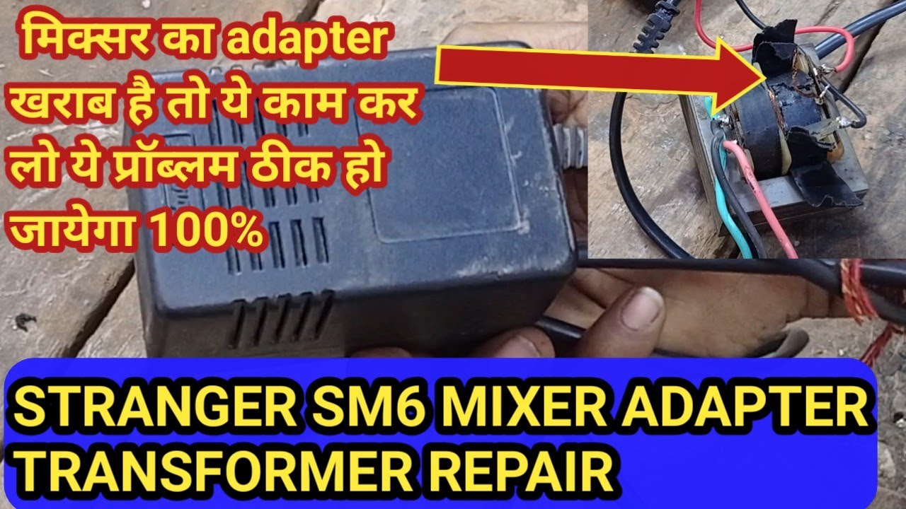 Sm6 mixer adapter repair | stranger मिक्सर का adapter खराब हो जाये तो रिपेयर करना सीख लो 100%