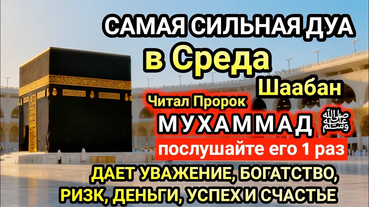 Самая сильная дуа в Среда! Желания сбудутся, проблемы исчезнут! Богатство, успех, счастье!