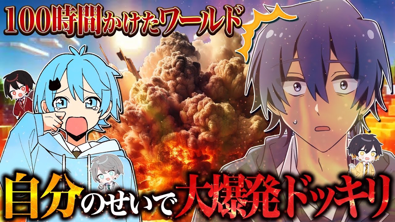 【鬼畜】そらねこが100時間かけて作ったワールドが自分のせいで大爆発してそらねこが泣き出すドッキリwwwww【マイクラ】