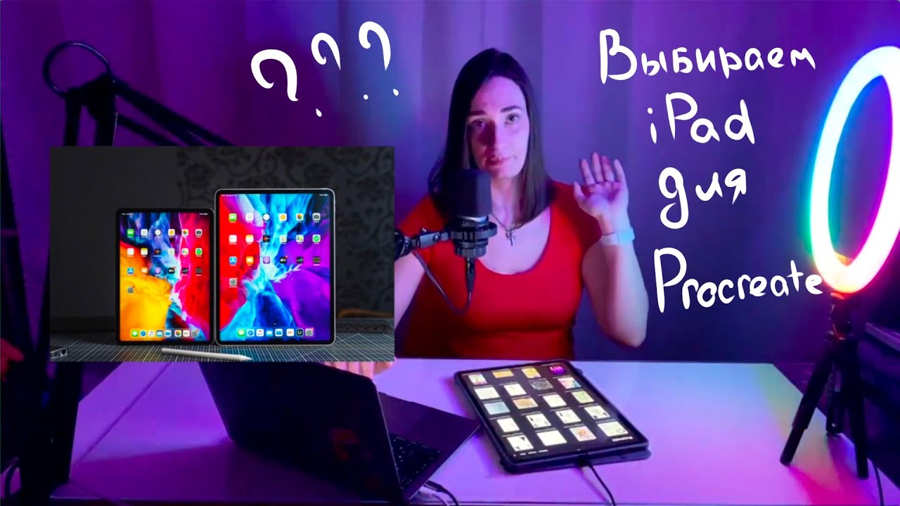 Выбираем iPad для Procreate