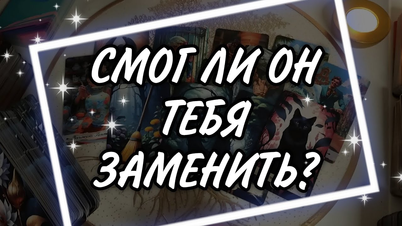 ☝️ПРАВДА как она есть! Что он думает про ТЕБЯ и про НЕЁ? Кто В ЕГО СЕРДЦЕ? Таро Расклад